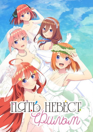 Poster for The Quintessential Quintuplets Movie