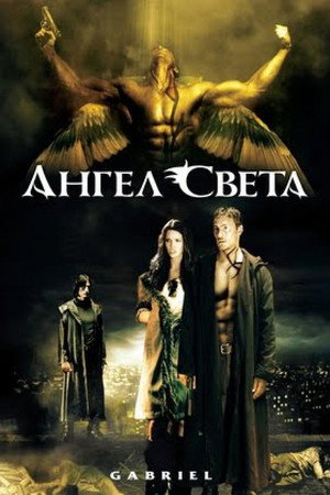 Poster for Ангел света