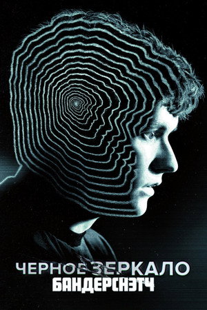 Poster for Черное зеркало. Бандерснэтч