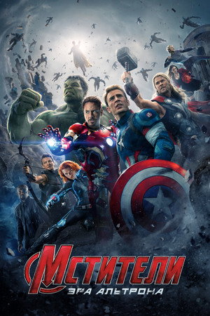 Poster for Avengers: Age of Ultron