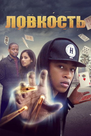 Poster for Ловкость