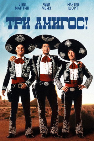 Poster for ¡Three Amigos!
