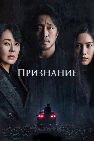 Poster for Confession