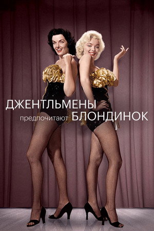 Poster for Джентльмены предпочитают блондинок