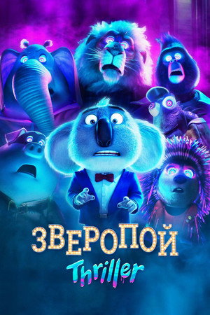 Poster for Зверопой: Thriller
