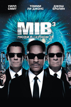 Poster for Men in Black 3