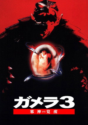 Poster for Гамера 3: Месть Ирис