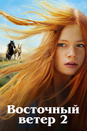 Poster for Восточный ветер 2