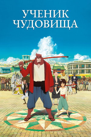 Poster for Ученик чудовища
