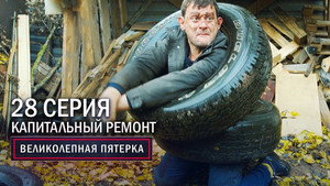 Poster for Капитальный ре монт