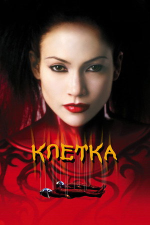 Poster for Клетка
