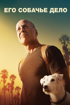 Poster for Once Upon a Time in Venice