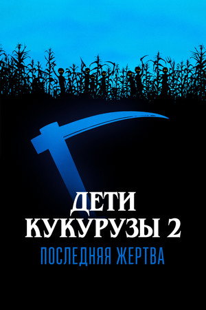 Poster for Children of the Corn II: The Final Sacrifice