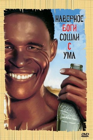Poster for Боги, наверное, сошли с ума