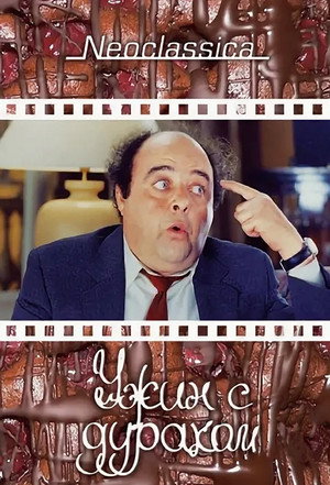 Poster for The Dinner Game
