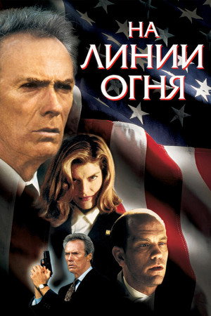 Poster for In the Line of Fire