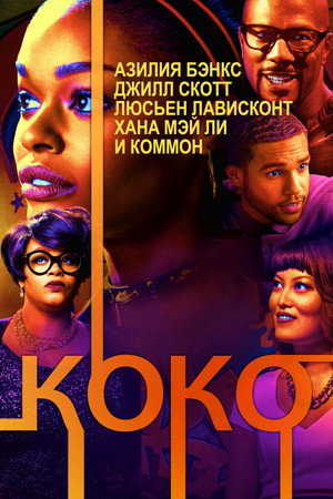 Poster for Коко