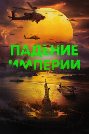 Poster for Падение империи