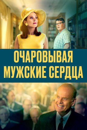 Poster for Очаровывая мужские сердца
