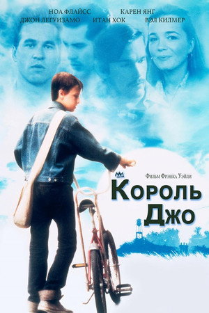 Poster for Король Джо