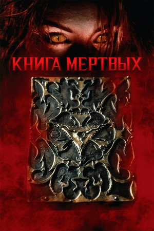 Poster for Книга мёртвых