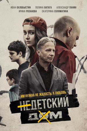 Poster for Недетский дом
