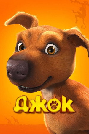 Poster for Джок
