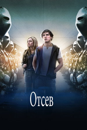 Poster for Отсев