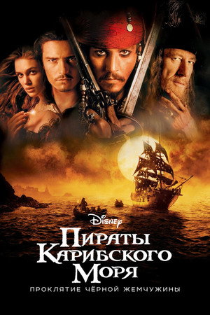 Poster for Пираты Карибского моря: Проклятие Чёрной жемчужины