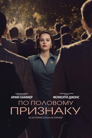 Poster for По половому признаку