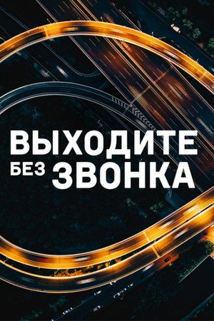 Poster for Выходите без звонка
