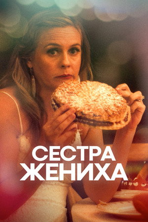 Poster for Sister of the Groom