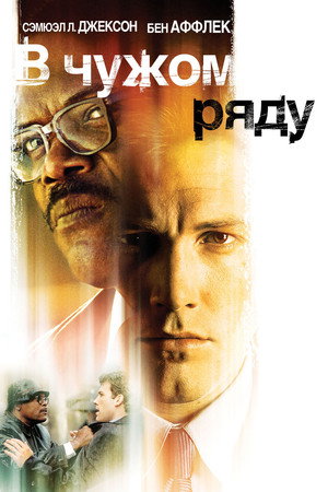 Poster for В чужом ряду