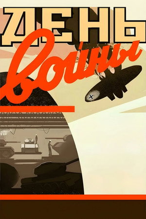 Poster for Д ень войны