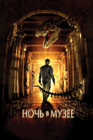 Poster for Ночь в Музее