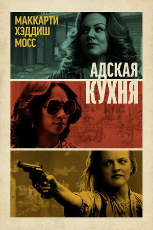 Poster for Адская кухня