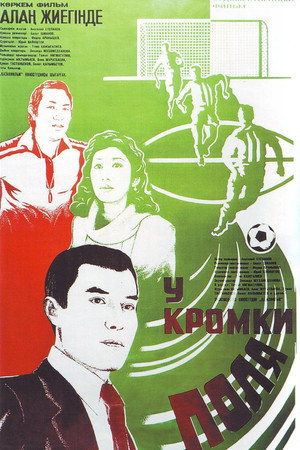 Poster for У кромки поля