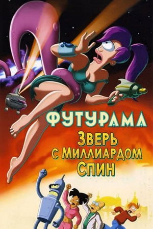 Poster for Футурама: Зверь с миллиардом спин