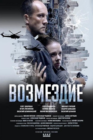 Poster for Возмездие