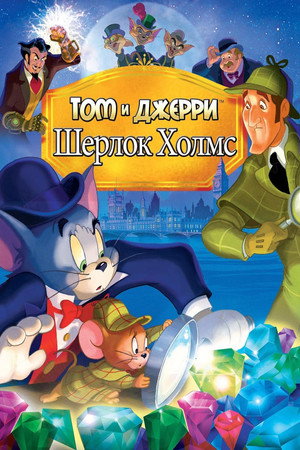 Poster for Том и Джерри: Шерлок Холмс