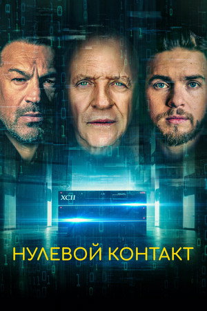 Poster for Нулевой контакт