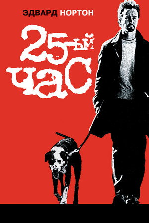 Poster for 25th Hour