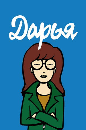 Poster for Daria