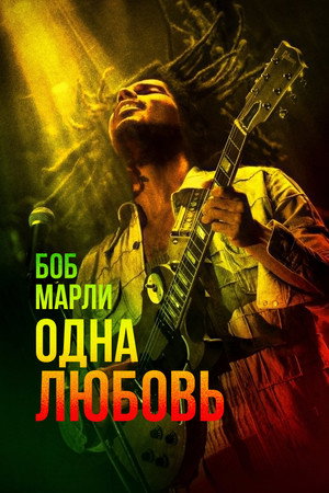 Poster for Bob Marley: One Love