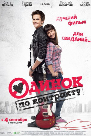 Poster for Одинок по контракту
