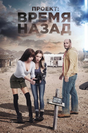 Poster for Проект: Время назад