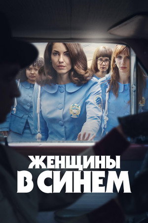 Poster for Женщины в синем