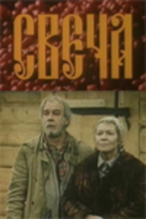 Poster for Свеча