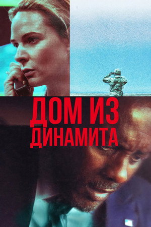 Poster for Дом из динамита