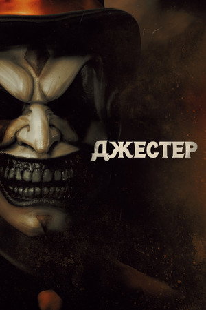 Poster for The Jester